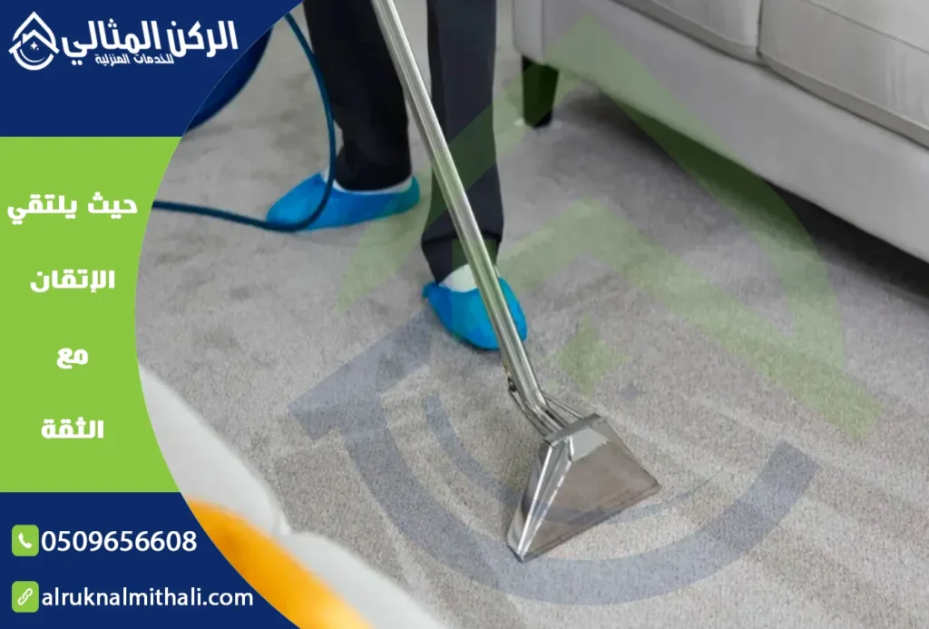 شركة تنظيف سجاد باحد رفيدة | 0509656608 | مغسلة سجاد 4 شركة تنظيف سجاد باحد رفيدة | 0509656608 | مغسلة سجاد | شركة الركن المثالي للخدمات المنزلية