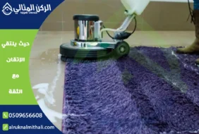 شركة تنظيف سجاد باحد رفيدة | 0509656608 | مغسلة سجاد