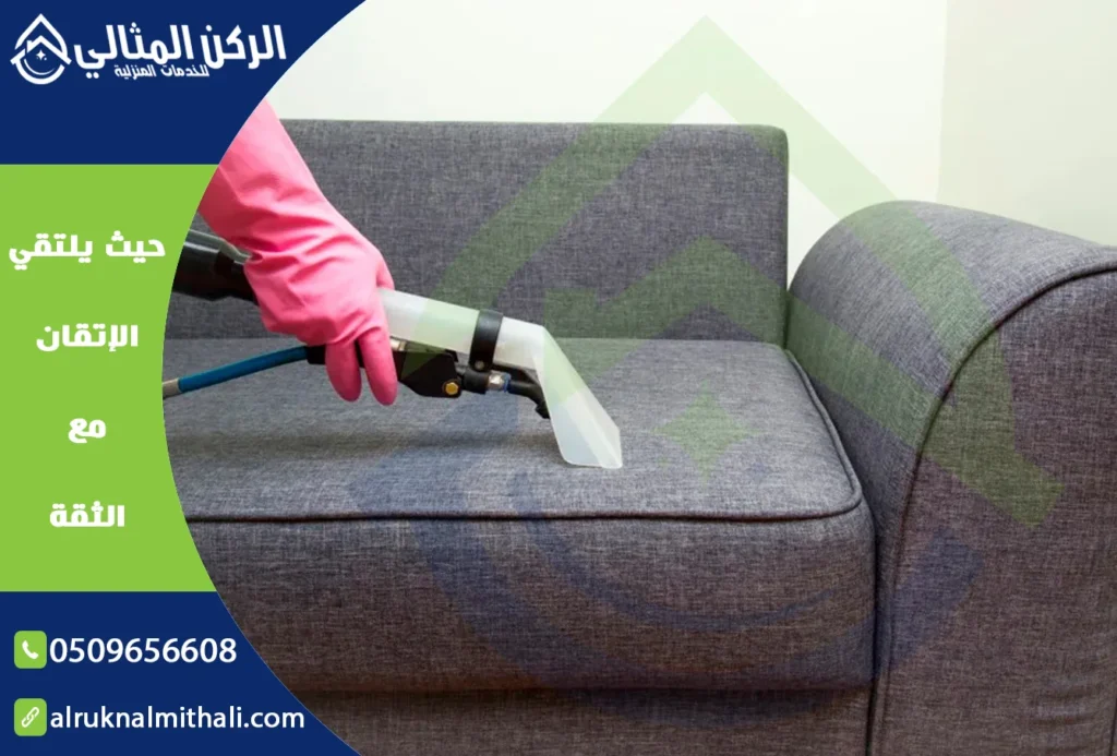 شركة تنظيف مجالس بابها | 0509656608 | تنظيف وتعقيم بالبخار | شركة الركن المثالي للخدمات المنزلية