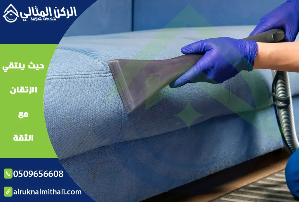 شركة تنظيف مجالس بابها | 0509656608 | تنظيف وتعقيم بالبخار | شركة الركن المثالي للخدمات المنزلية