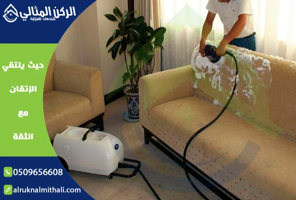 شركة تنظيف مجالس بابها | 0509656608 | تنظيف وتعقيم بالبخار | شركة الركن المثالي للخدمات المنزلية