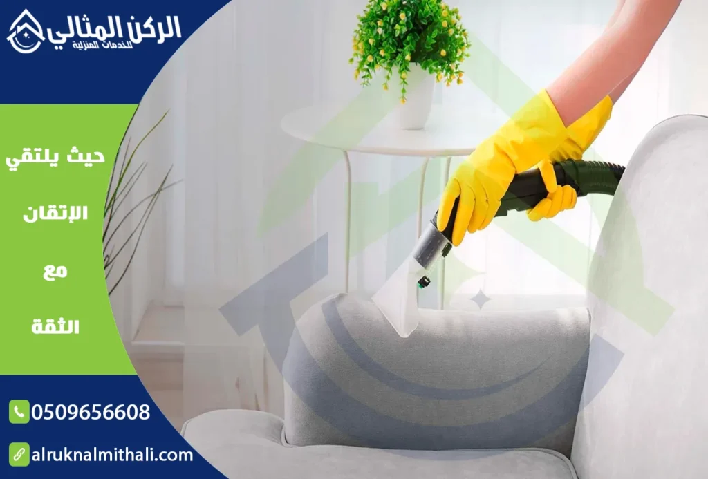 شركة تنظيف مجالس بابها | 0509656608 | تنظيف وتعقيم بالبخار | شركة الركن المثالي للخدمات المنزلية