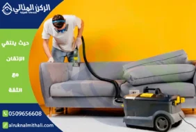 شركة تنظيف مجالس بابها | 0509656608 | تنظيف وتعقيم بالبخار