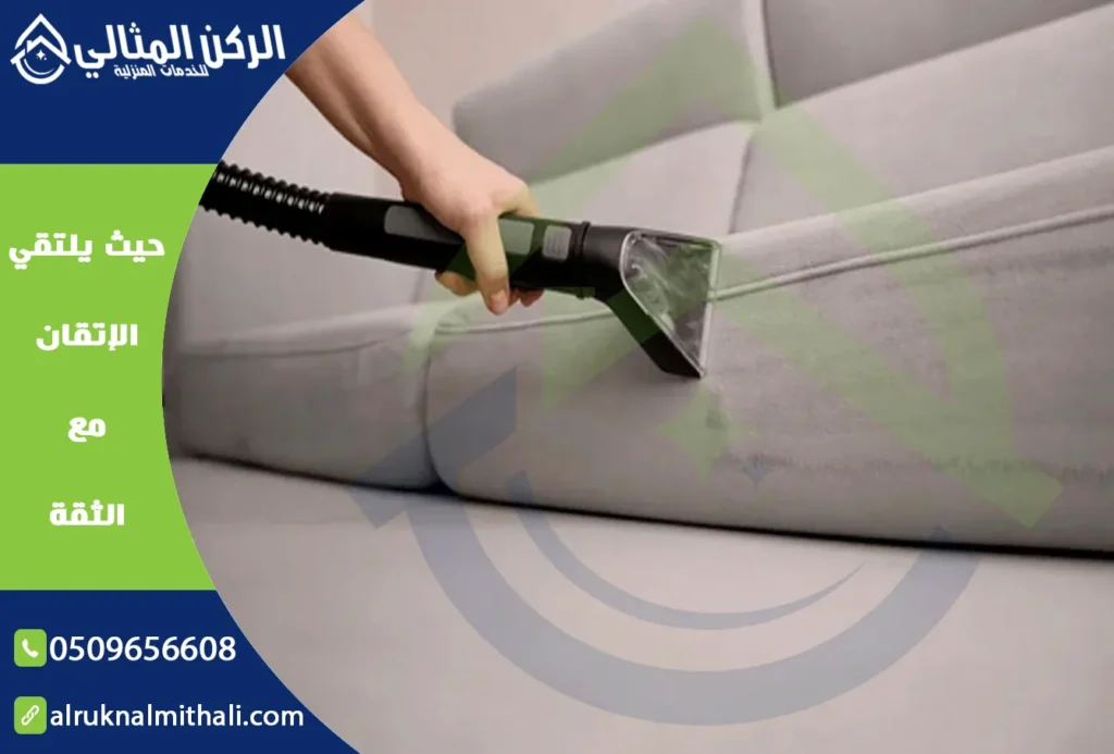 شركة تنظيف مجالس باحد رفيدة | 0509656608 | تنظيف وتعقيم بالبخار | شركة الركن المثالي للخدمات المنزلية