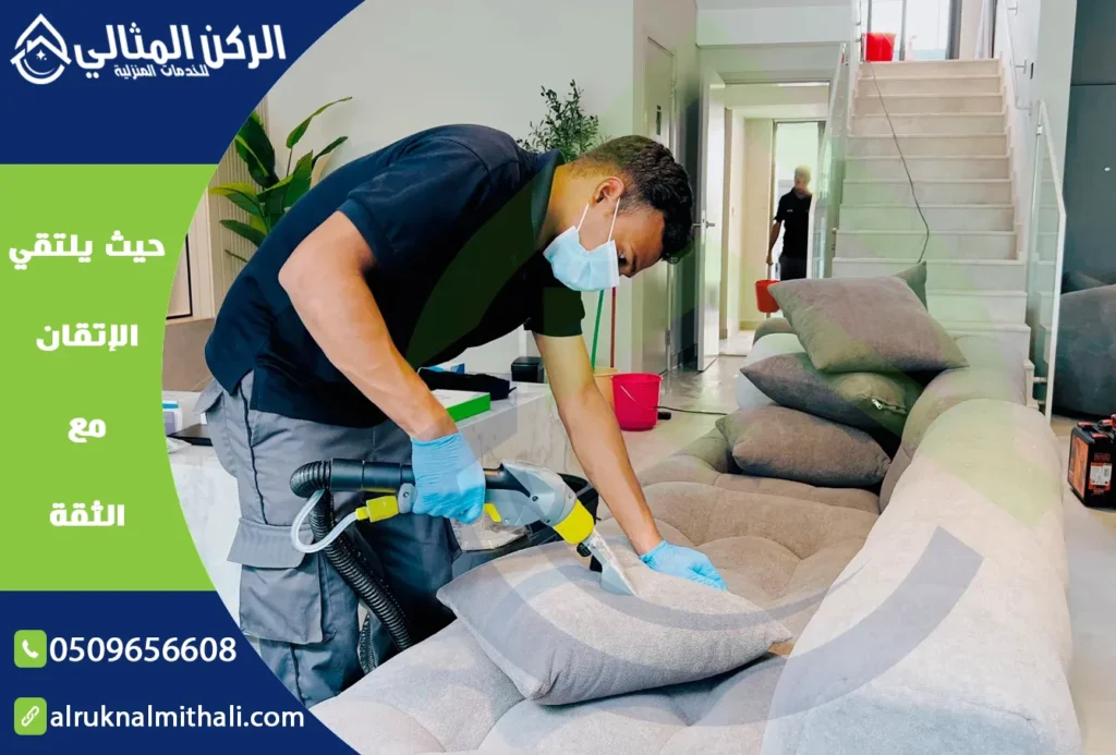 شركة تنظيف مجالس باحد رفيدة | 0509656608 | تنظيف وتعقيم بالبخار | شركة الركن المثالي للخدمات المنزلية