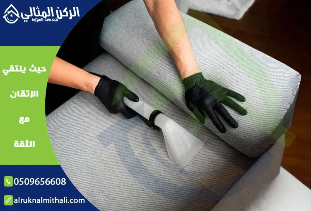 شركة تنظيف مجالس باحد رفيدة | 0509656608 | تنظيف وتعقيم بالبخار | شركة الركن المثالي للخدمات المنزلية