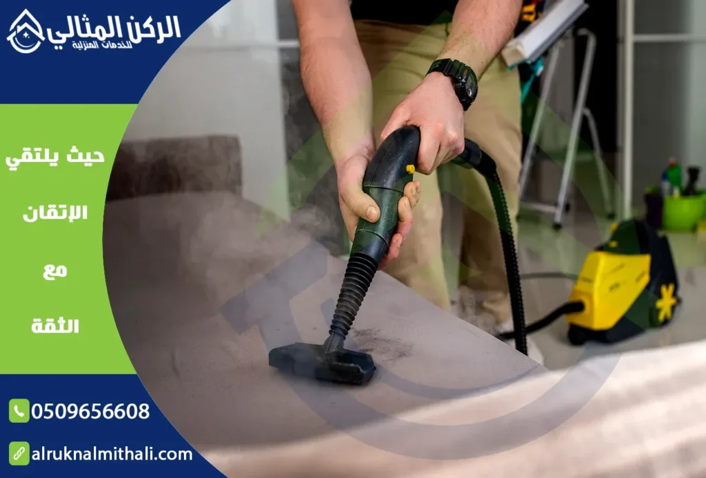 شركة تنظيف مجالس باحد رفيدة | 0509656608 | تنظيف وتعقيم بالبخار | شركة الركن المثالي للخدمات المنزلية
