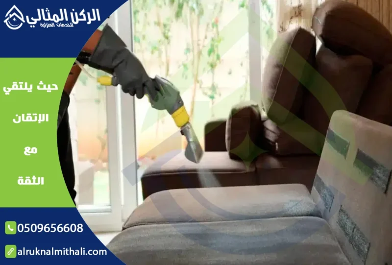 شركة تنظيف مجالس باحد رفيدة | 0509656608 | تنظيف وتعقيم بالبخار