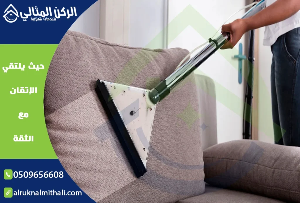 شركة تنظيف كنب بابها | 0509656608 | تنظيف وتعقيم بالبخار | شركة الركن المثالي للخدمات المنزلية