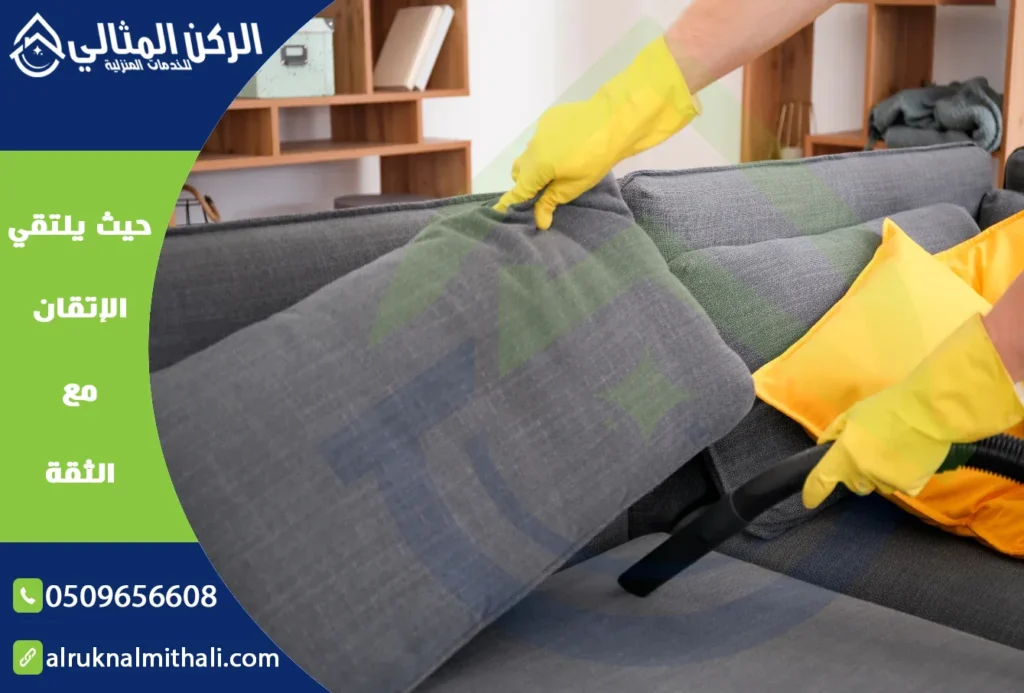 شركة تنظيف كنب بابها | 0509656608 | تنظيف وتعقيم بالبخار | شركة الركن المثالي للخدمات المنزلية