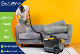 شركة تنظيف كنب بابها | 0509656608 | تنظيف وتعقيم بالبخار
