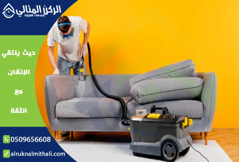 شركة تنظيف كنب بابها | 0509656608 | تنظيف وتعقيم بالبخار