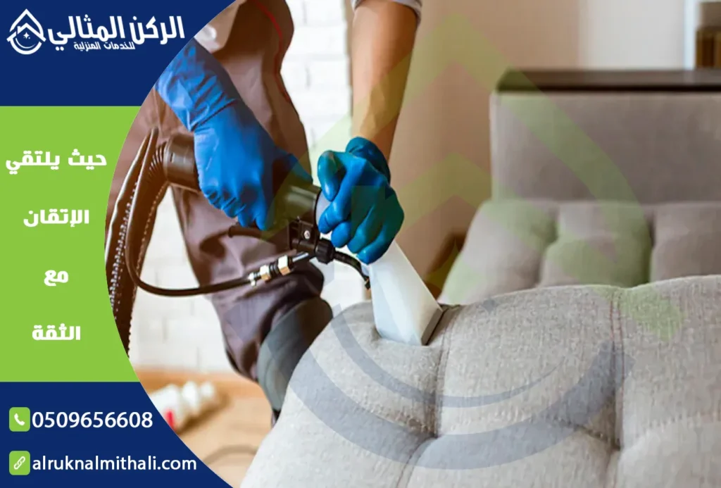 شركة تنظيف كنب بابها | 0509656608 | تنظيف وتعقيم بالبخار | شركة الركن المثالي للخدمات المنزلية