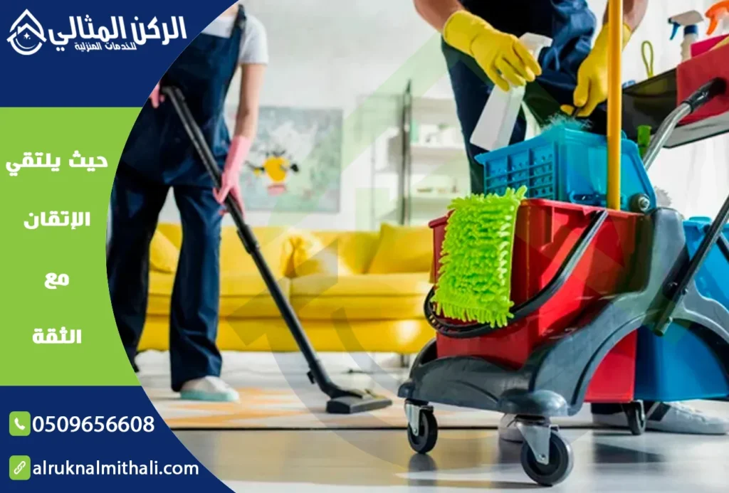 شركة تنظيف باحد رفيدة | 0509656608 | خصم 40% 2 شركة تنظيف باحد رفيدة | 0509656608 | خصم 40% | شركة الركن المثالي للخدمات المنزلية