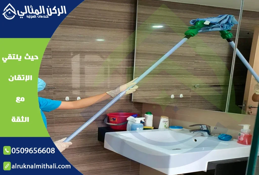 شركة تنظيف باحد رفيدة | 0509656608 | خصم 40% 3 شركة تنظيف باحد رفيدة | 0509656608 | خصم 40% | شركة الركن المثالي للخدمات المنزلية
