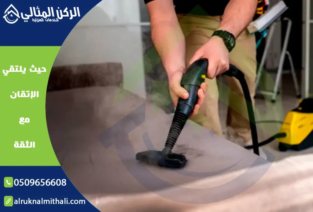 شركة تنظيف باحد رفيدة | 0509656608 | خصم 40% 4 شركة تنظيف باحد رفيدة | 0509656608 | خصم 40% | شركة الركن المثالي للخدمات المنزلية