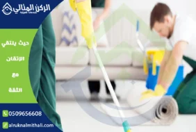 شركة تنظيف باحد رفيدة | 0509656608 | خصم 40%