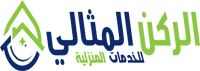 شركة الركن المثالي للخدمات المنزلية