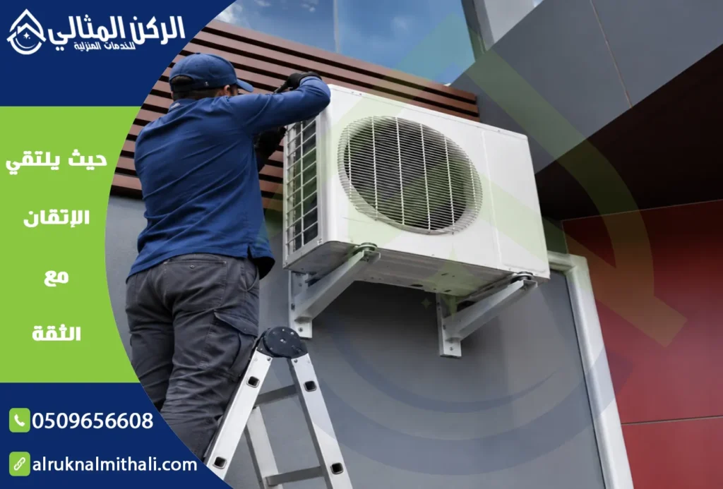 شركة تركيب مكيفات بابها | 0509656608 | فك وتركيب مكيفات | شركة الركن المثالي للخدمات المنزلية