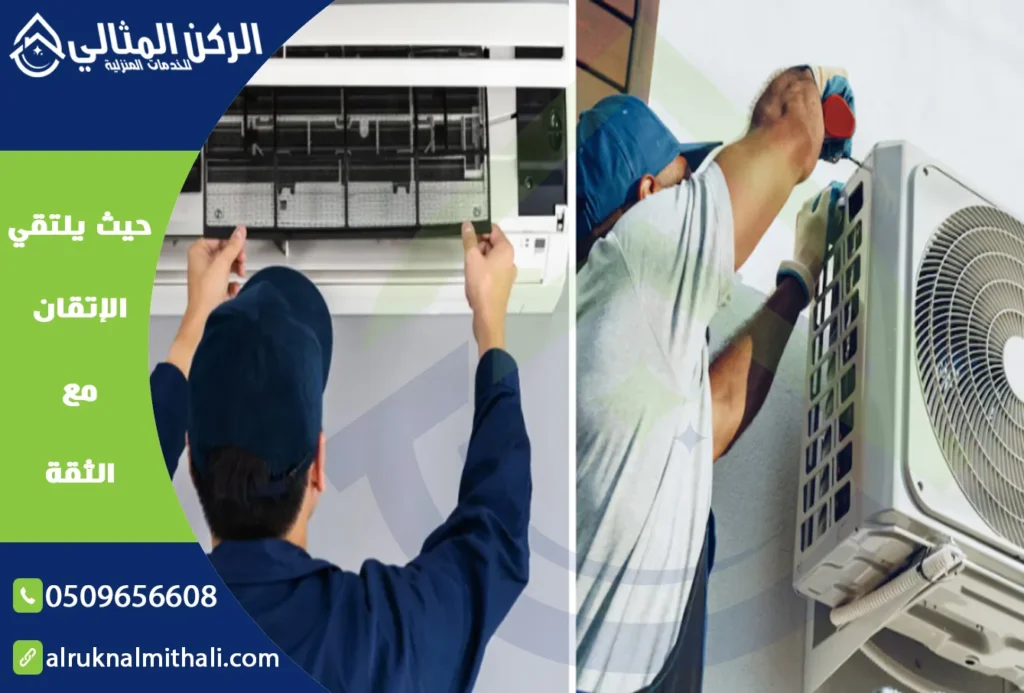 شركة صيانة مكيفات بخميس مشيط | فني صيانة مكيفات بخميس مشيط | شركة الركن المثالي للخدمات المنزلية
