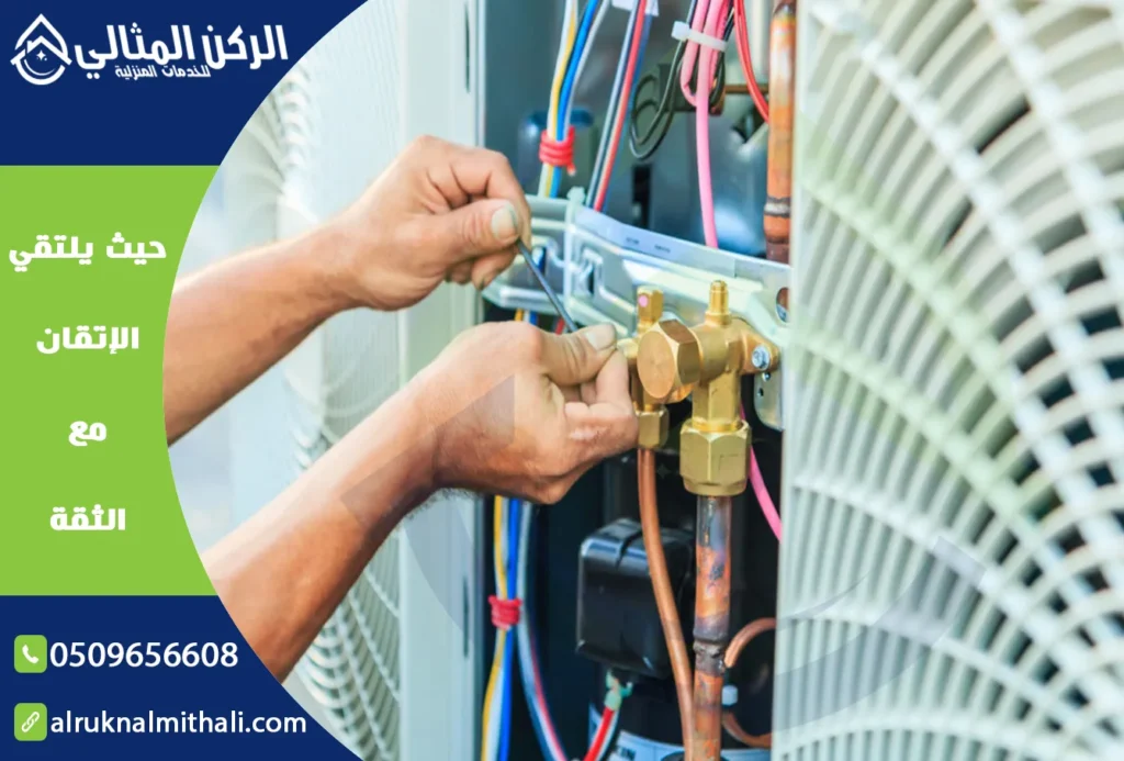 فني مكيفات بخميس مشيط | فني صيانة مكيفات بخميس مشيط | شركة الركن المثالي للخدمات المنزلية