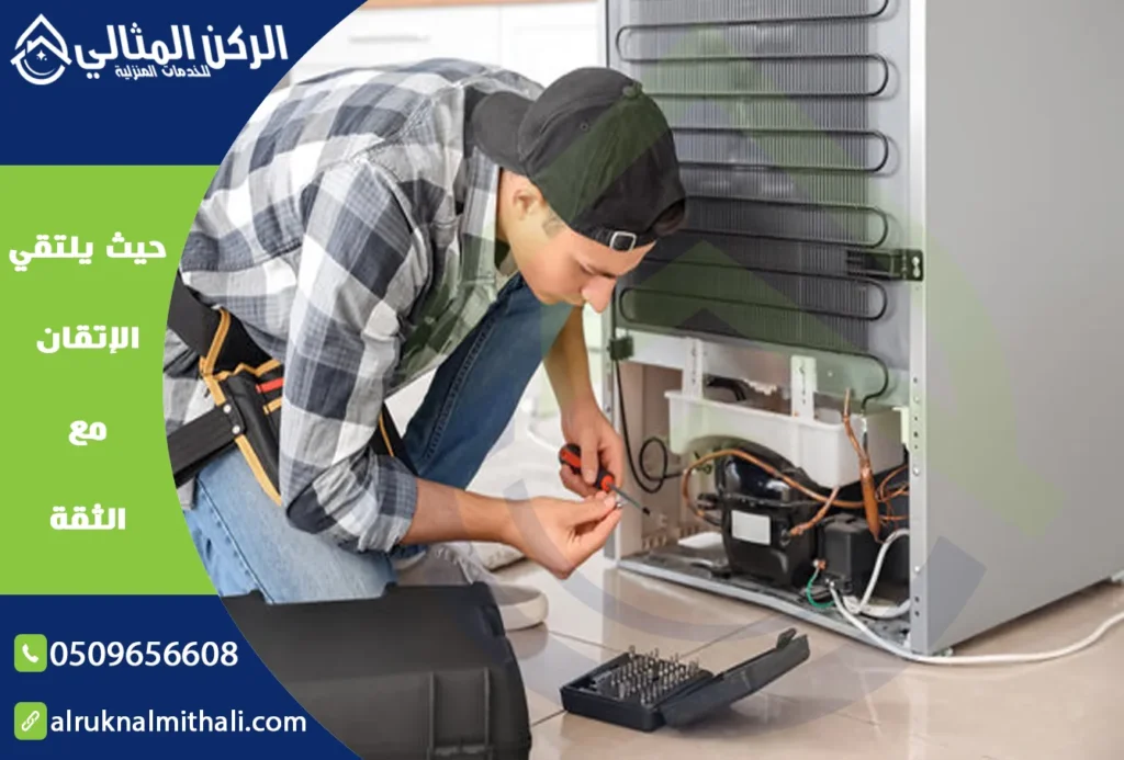 صيانة ثلاجات بابها | 0509656608 | بالضمان | شركة الركن المثالي للخدمات المنزلية