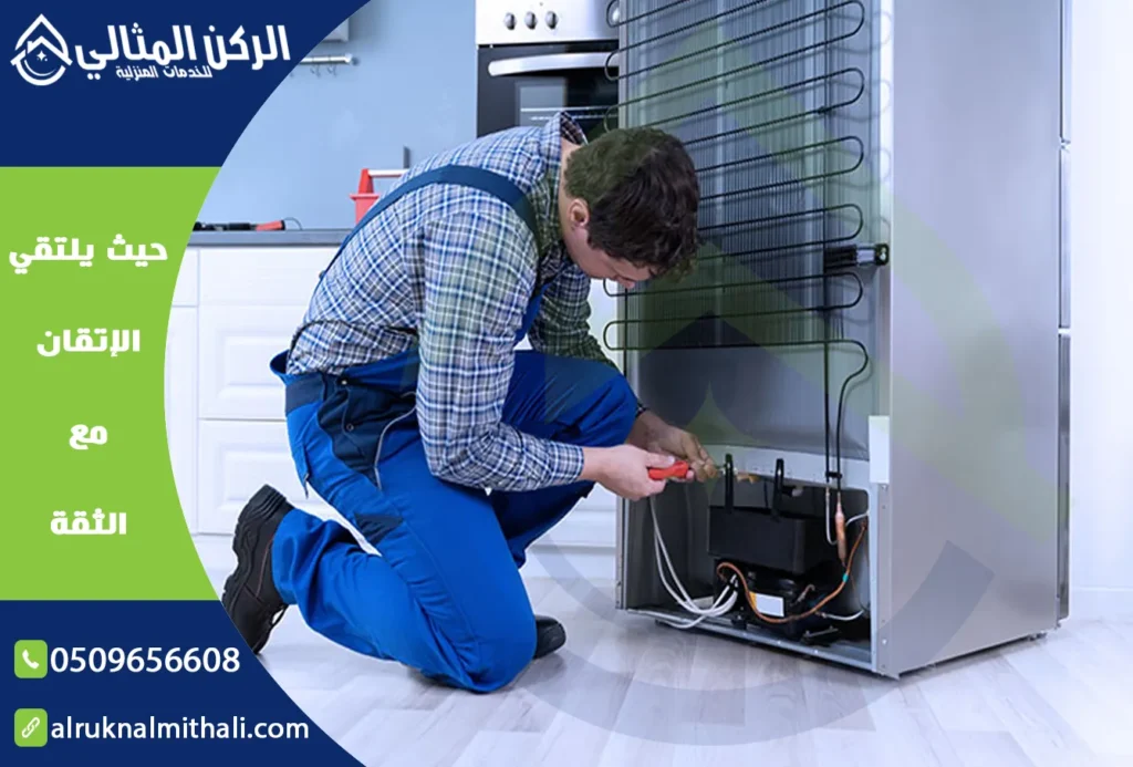 صيانة ثلاجات بابها | 0509656608 | بالضمان | شركة الركن المثالي للخدمات المنزلية