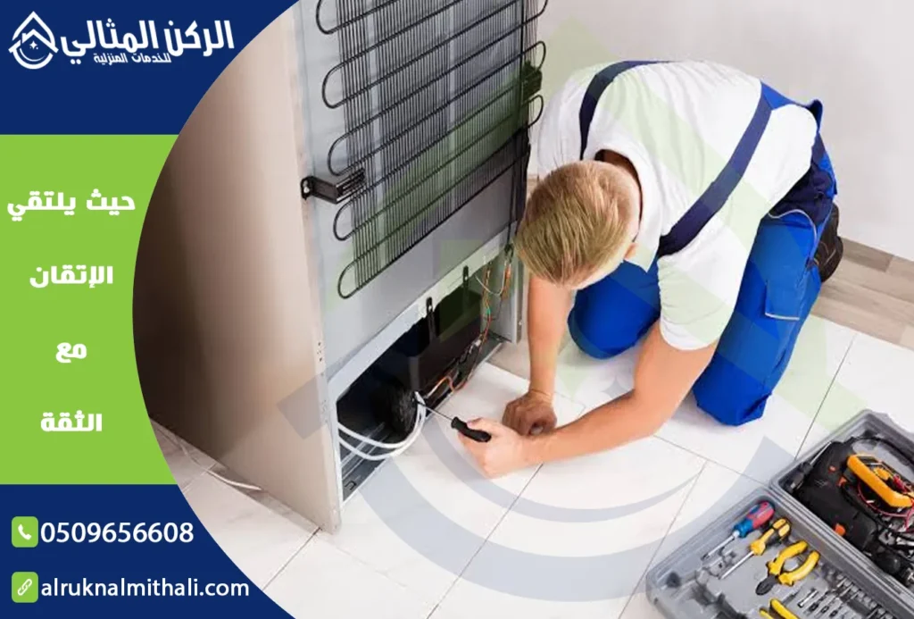 صيانة ثلاجات بابها | 0509656608 | بالضمان | شركة الركن المثالي للخدمات المنزلية