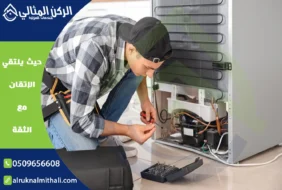 صيانة ثلاجات بخميس مشيط | 0509656608 | بالضمان