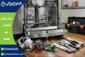 صيانة غسالات صحون بابها | 0509656608 | صيانة غسالة الأطباق