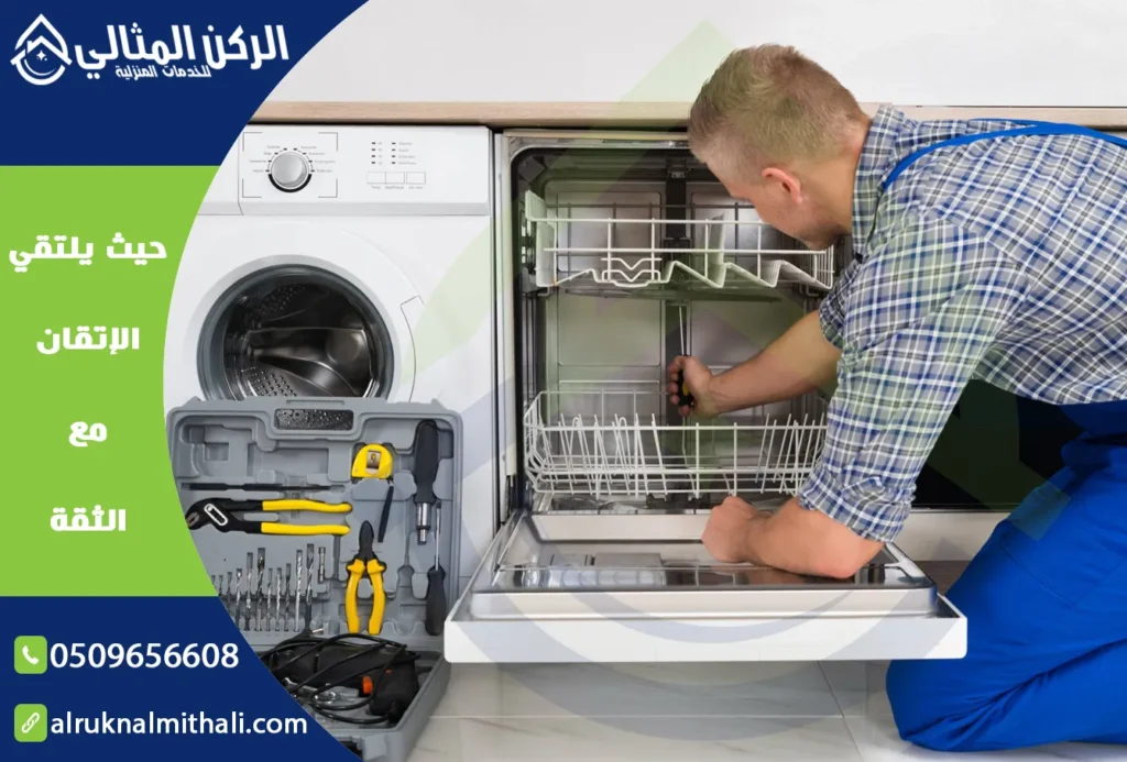 صيانة غسالات صحون بخميس مشيط | 0509656608 | صيانة غسالة الأطباق | شركة الركن المثالي للخدمات المنزلية
