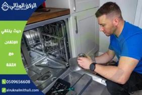 صيانة غسالات صحون بخميس مشيط | 0509656608 | صيانة غسالة الأطباق