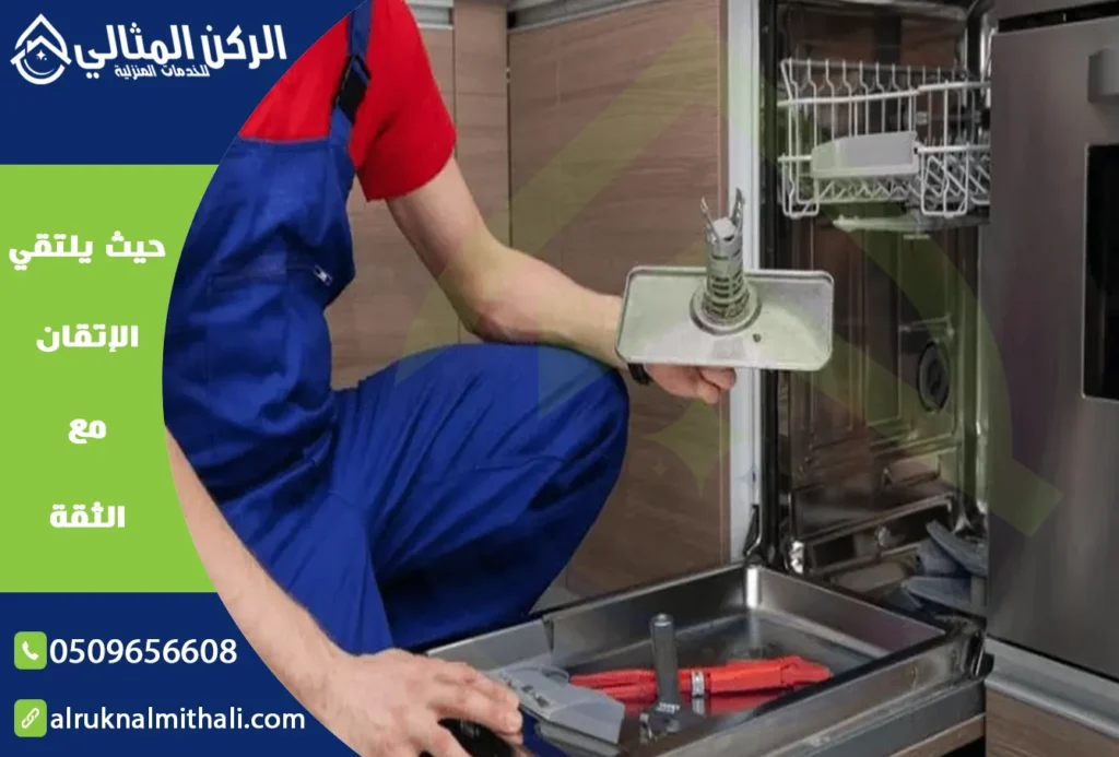 صيانة غسالات صحون بخميس مشيط | 0509656608 | صيانة غسالة الأطباق | شركة الركن المثالي للخدمات المنزلية