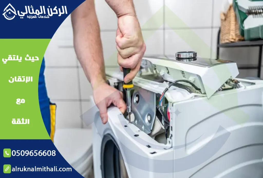 صيانة غسالات بخميس مشيط | 0509656608 | قطع غيار أصلية بالضمان | شركة الركن المثالي للخدمات المنزلية