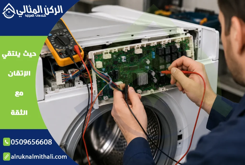 صيانة غسالات بخميس مشيط | 0509656608 | قطع غيار أصلية بالضمان | شركة الركن المثالي للخدمات المنزلية