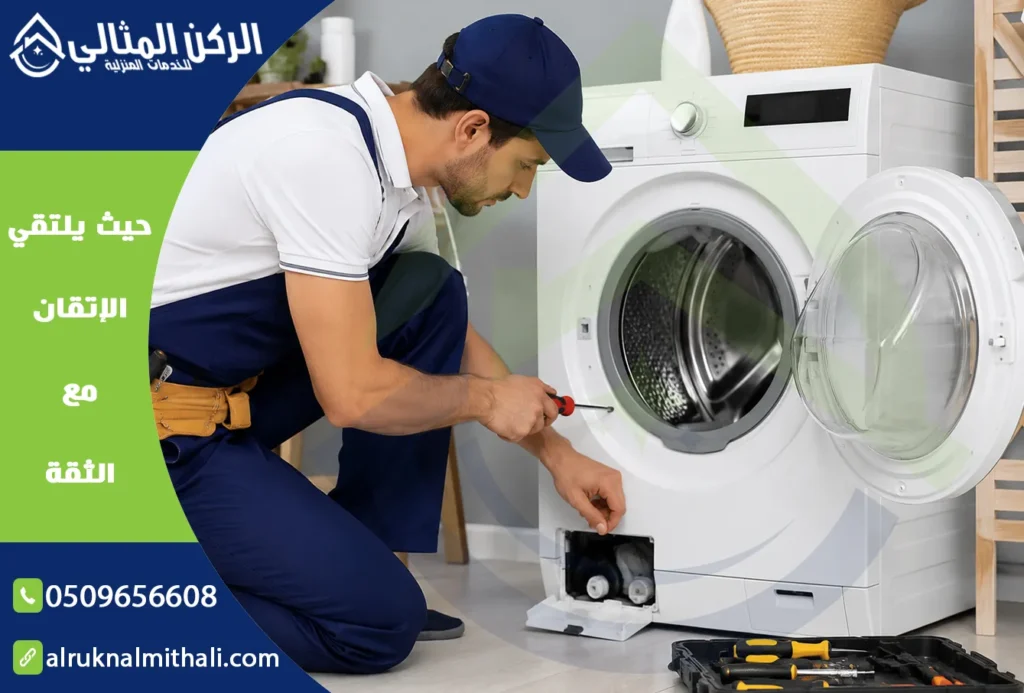 صيانة غسالات بخميس مشيط | 0509656608 | قطع غيار أصلية بالضمان | شركة الركن المثالي للخدمات المنزلية