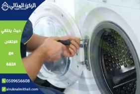 صيانة غسالات بخميس مشيط | 0509656608 | قطع غيار أصلية بالضمان