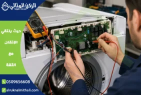 صيانة غسالات بابها | 0509656608 | قطع غيار أصلية بالضمان