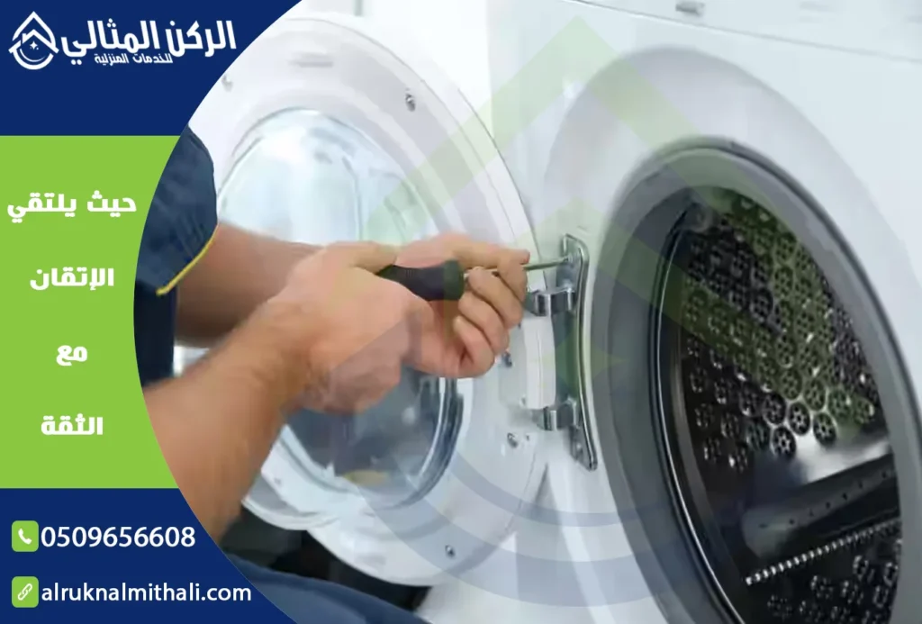 صيانة غسالات بابها | 0509656608 | قطع غيار أصلية بالضمان | شركة الركن المثالي للخدمات المنزلية